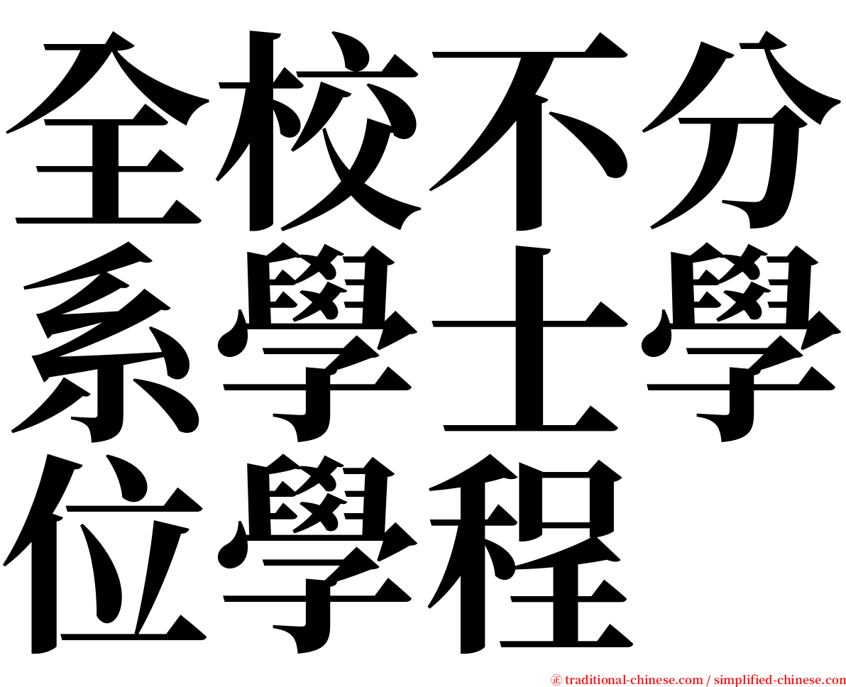全校不分系學士學位學程 serif font