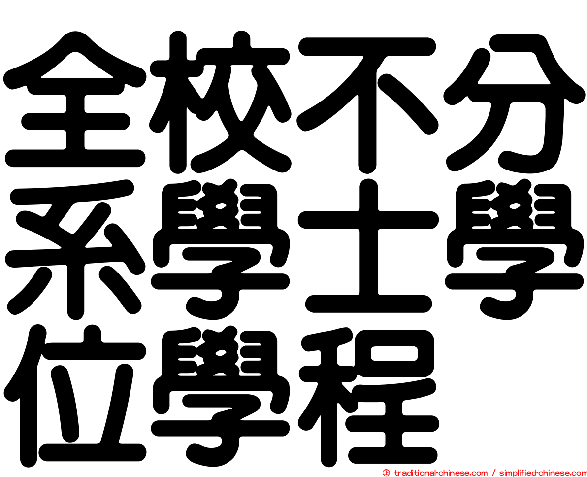 全校不分系學士學位學程