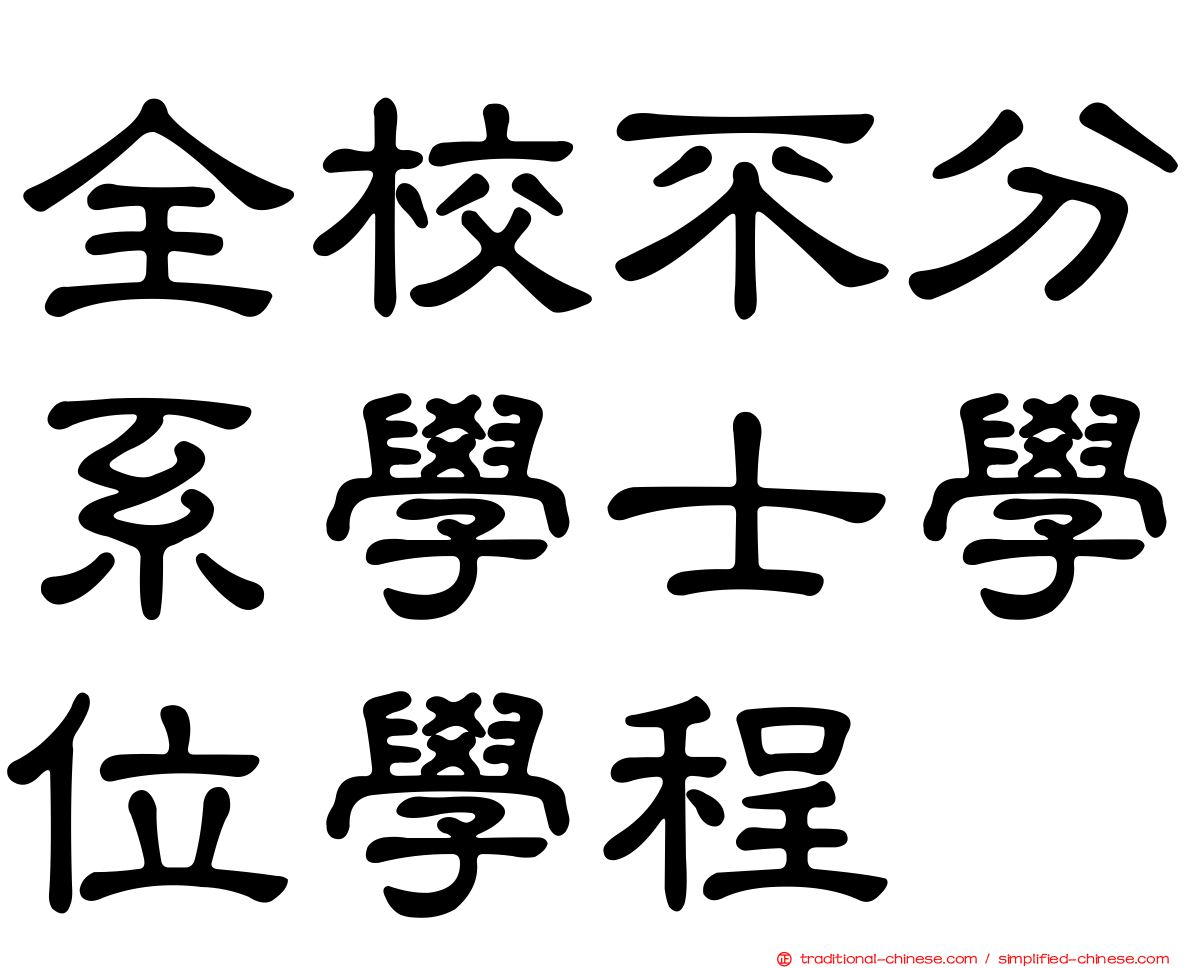 全校不分系學士學位學程