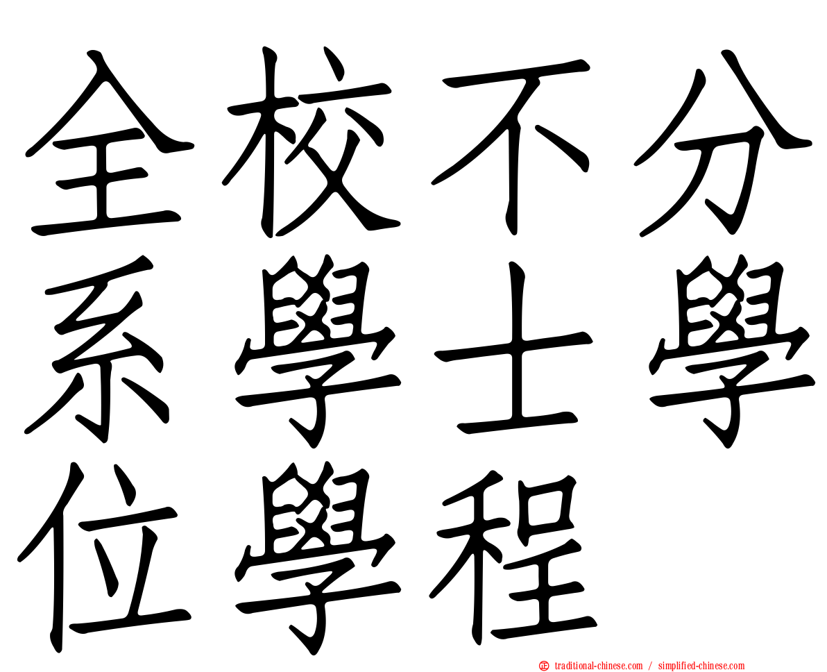 全校不分系學士學位學程