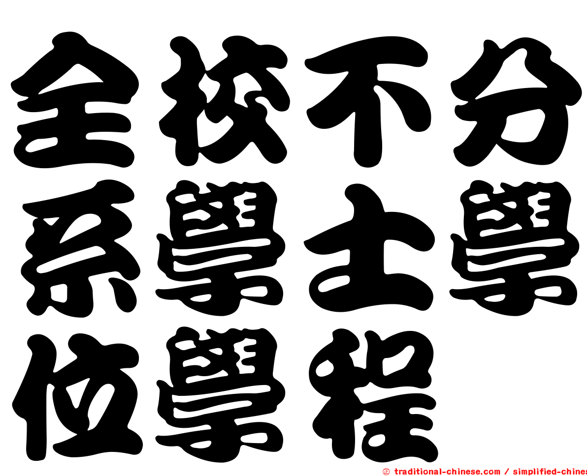 全校不分系學士學位學程