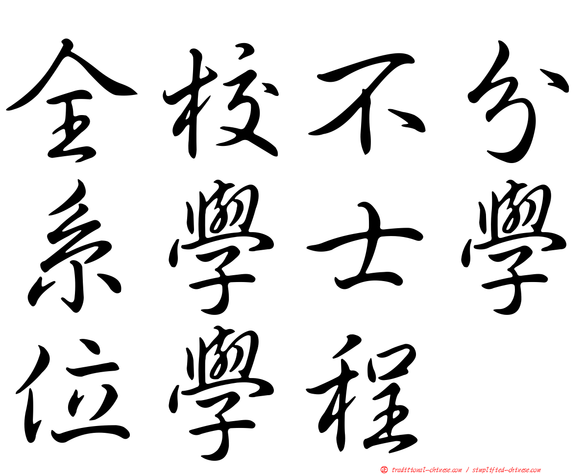 全校不分系學士學位學程
