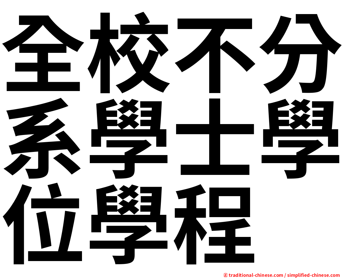 全校不分系學士學位學程