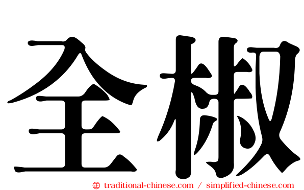 全椒