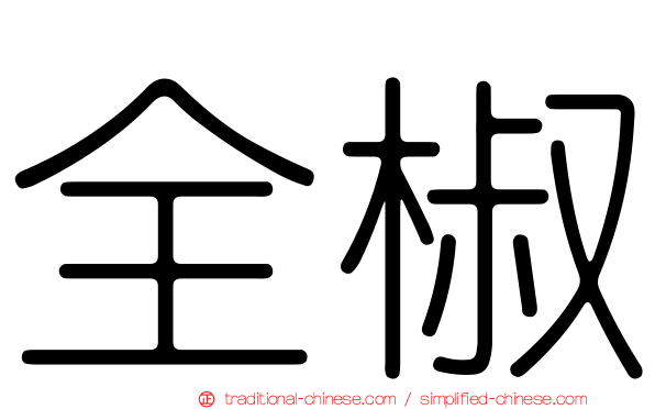 全椒