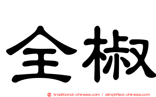 全椒