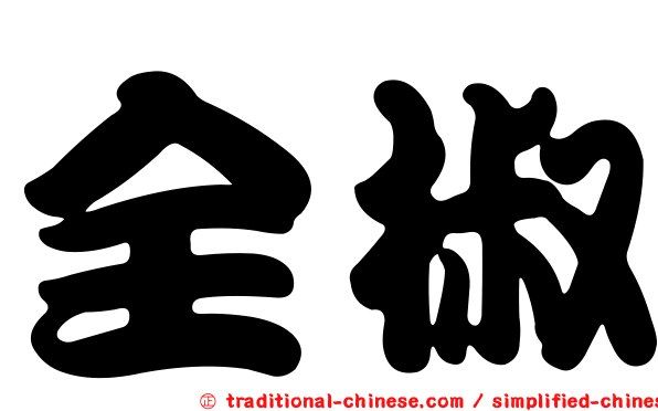 全椒
