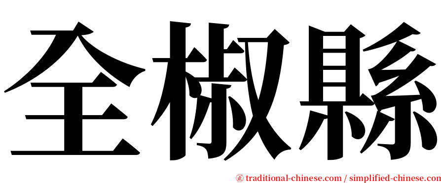 全椒縣 serif font