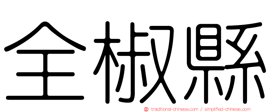 全椒縣