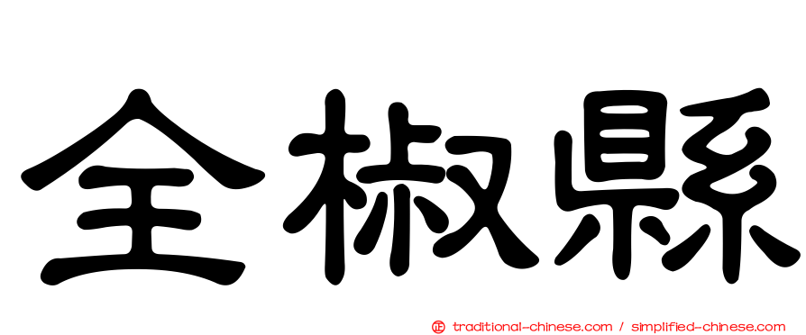 全椒縣