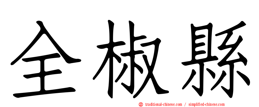 全椒縣