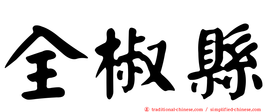 全椒縣