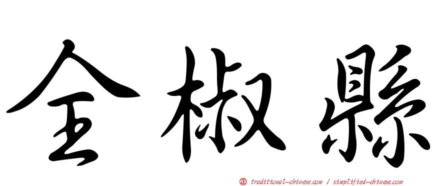 全椒縣