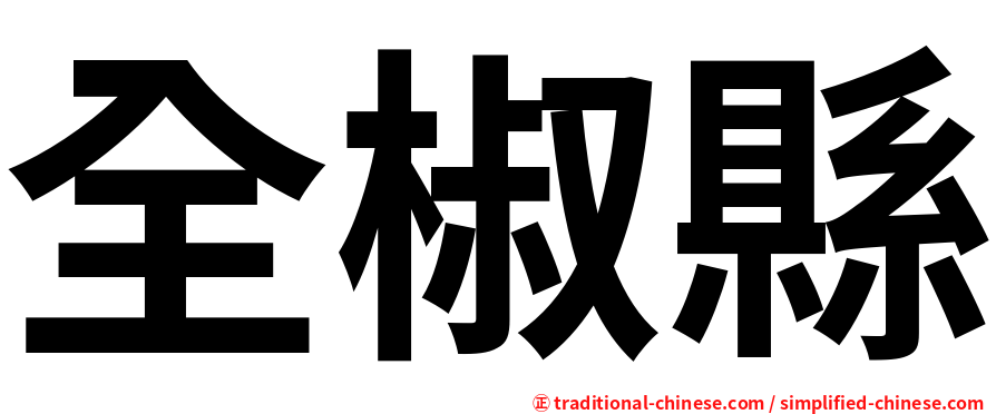 全椒縣