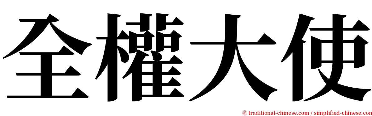 全權大使 serif font