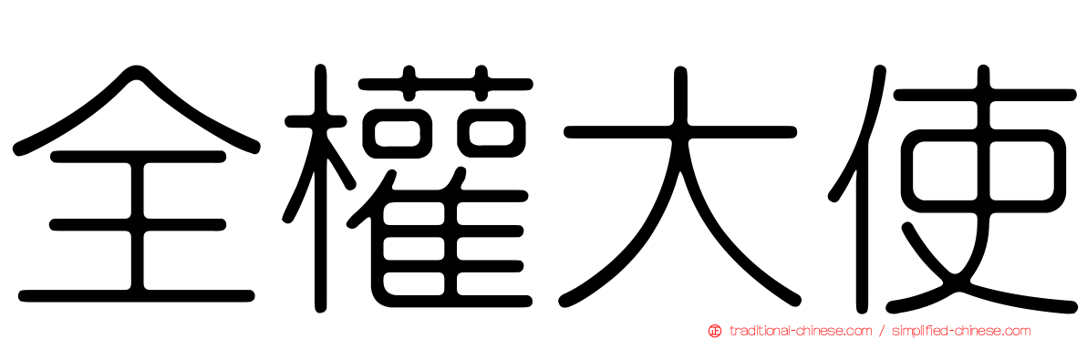 全權大使