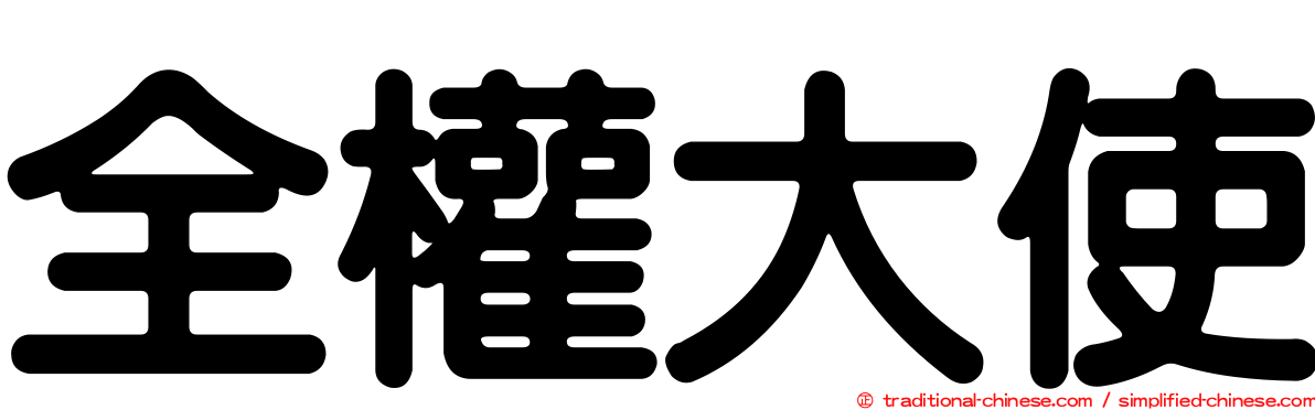 全權大使