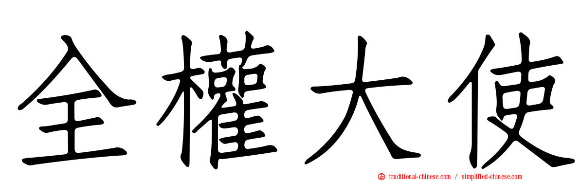 全權大使