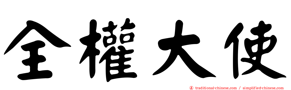 全權大使