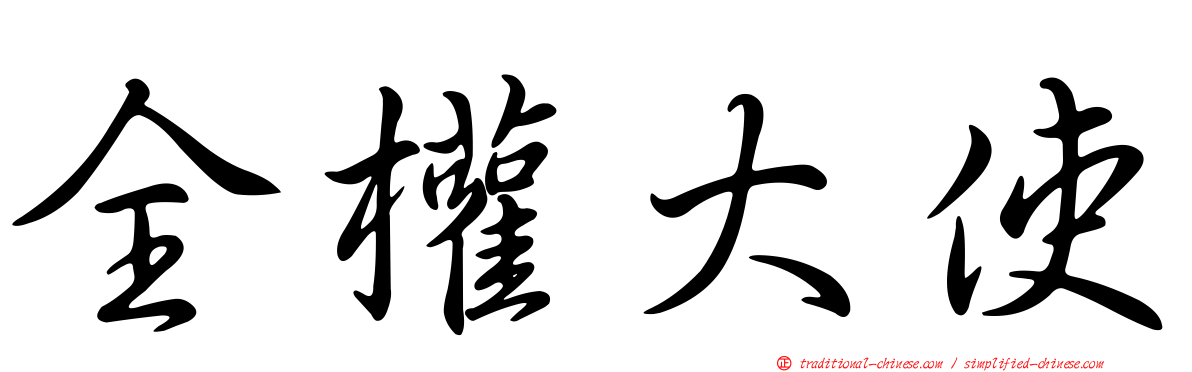 全權大使