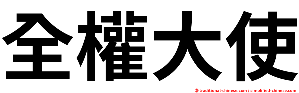 全權大使