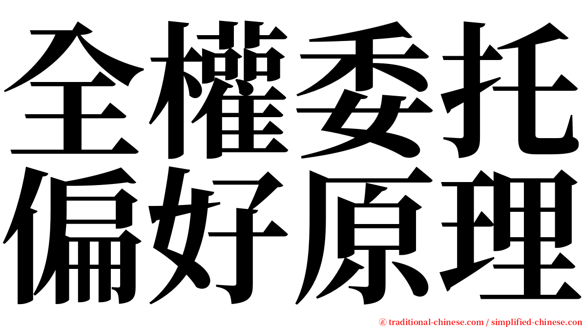 全權委托偏好原理 serif font