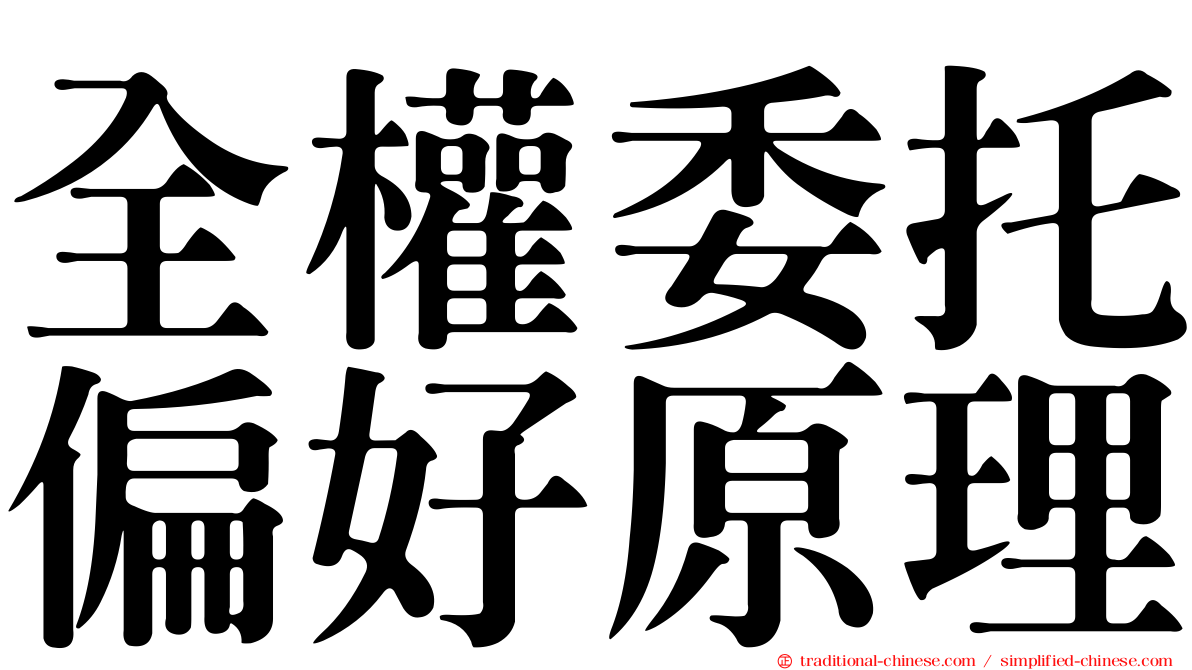 全權委托偏好原理