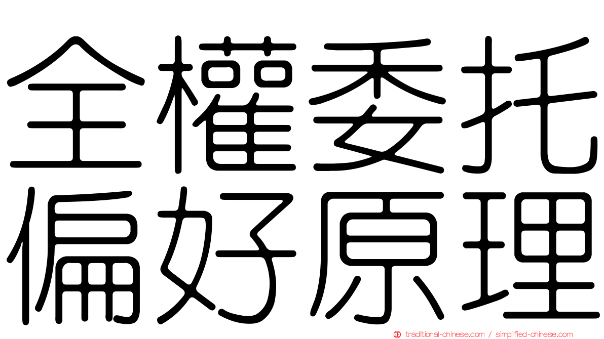 全權委托偏好原理