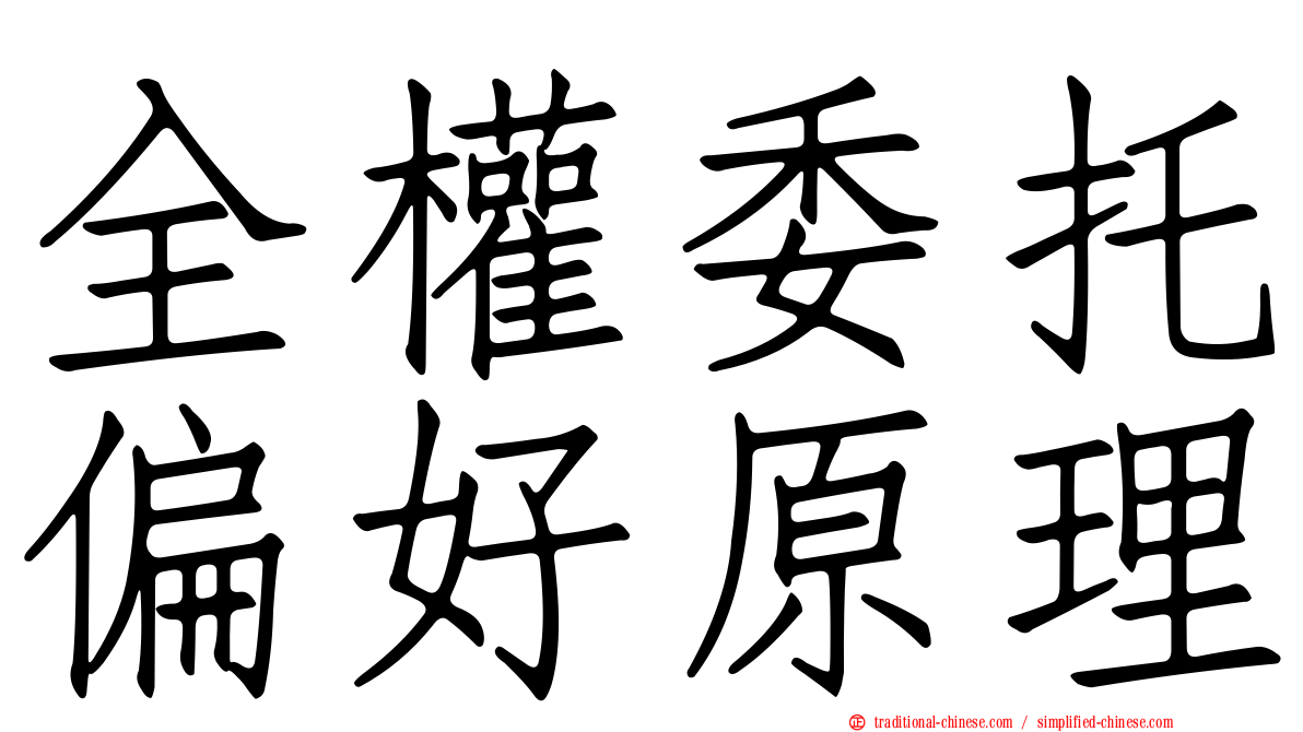 全權委托偏好原理