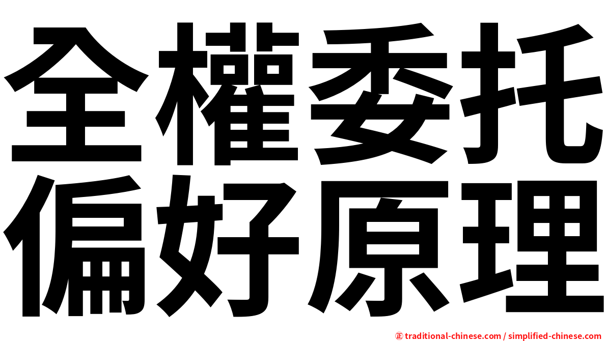 全權委托偏好原理