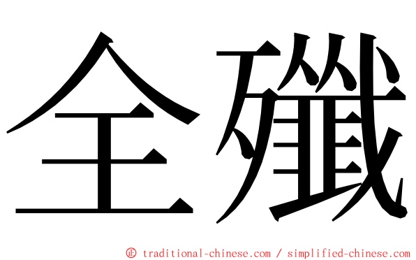 全殲 ming font