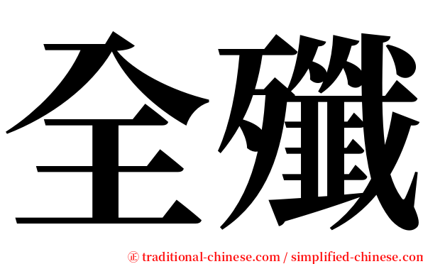 全殲 serif font