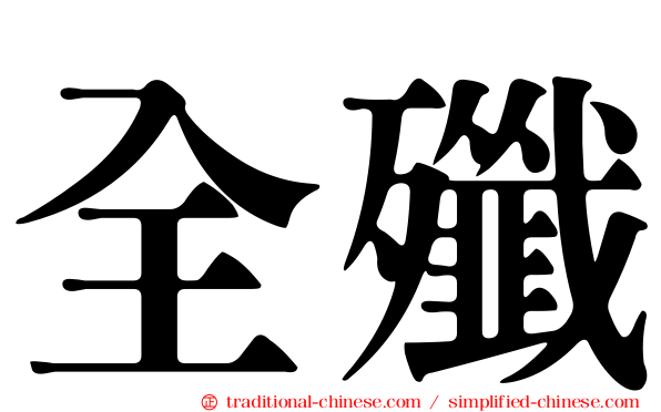 全殲