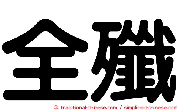 全殲