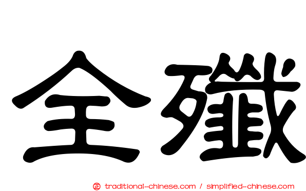 全殲