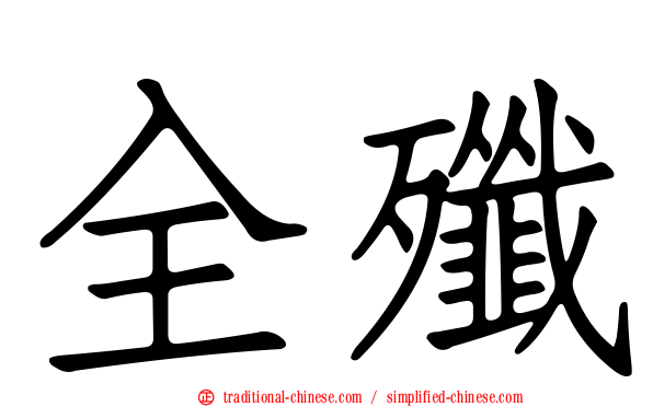 全殲