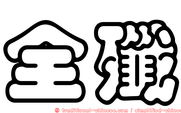 全殲