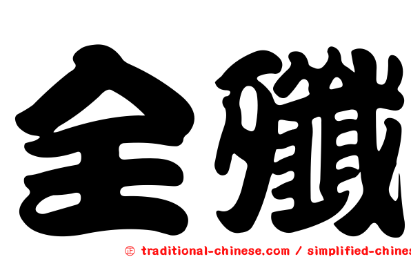 全殲