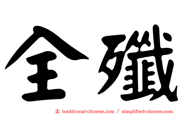 全殲