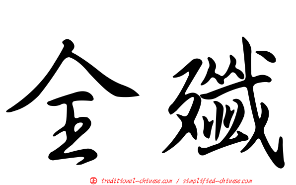 全殲