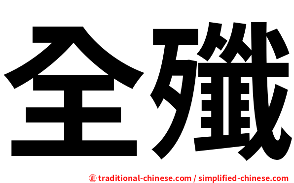 全殲