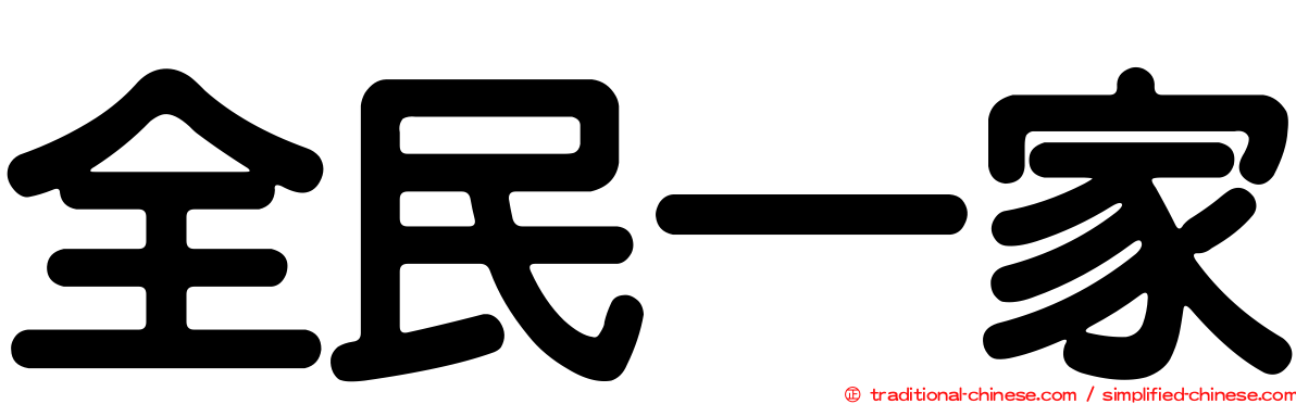 全民一家