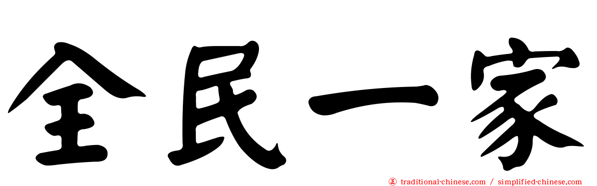 全民一家