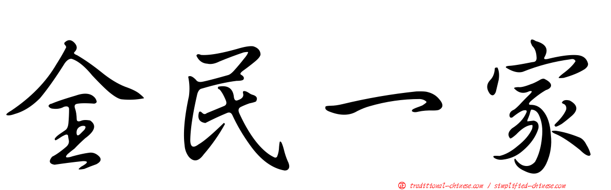 全民一家