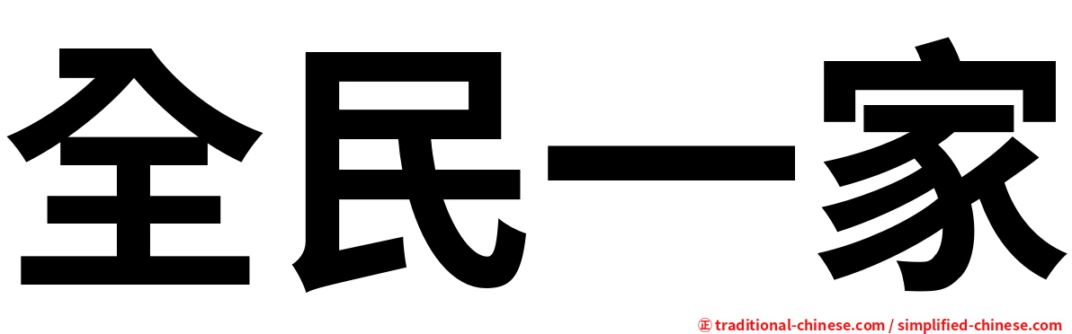 全民一家