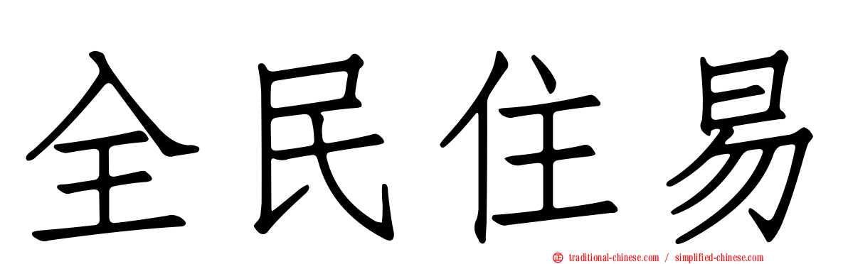 全民住易