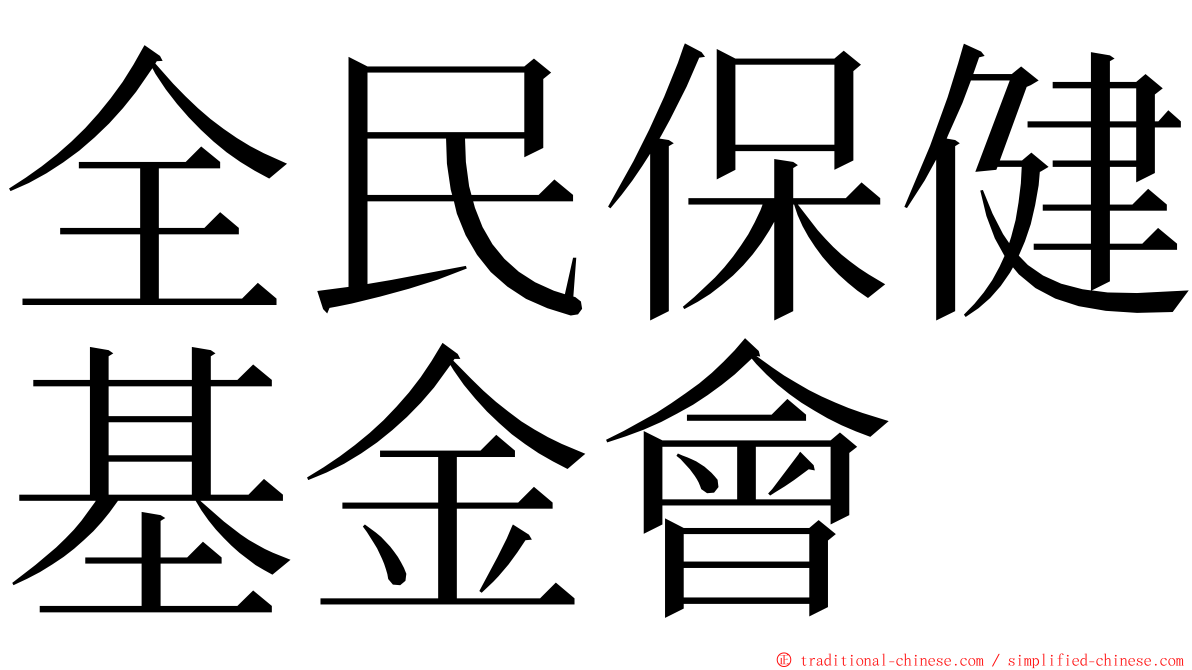 全民保健基金會 ming font