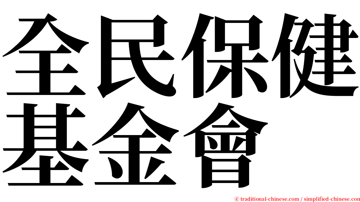 全民保健基金會 serif font