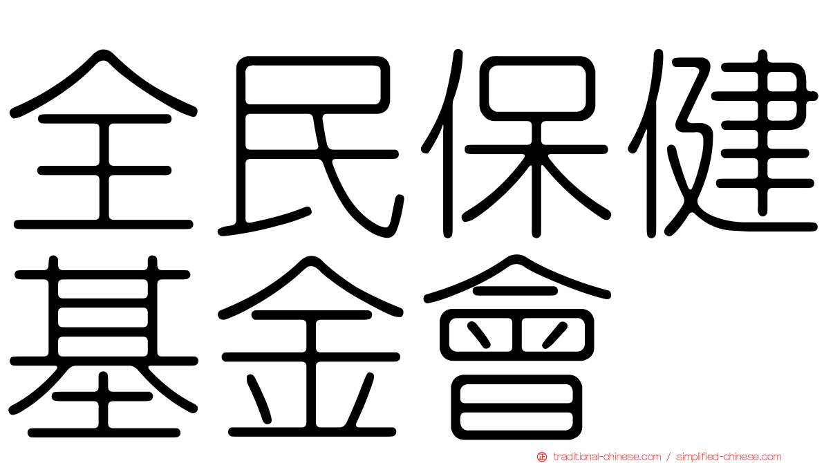 全民保健基金會