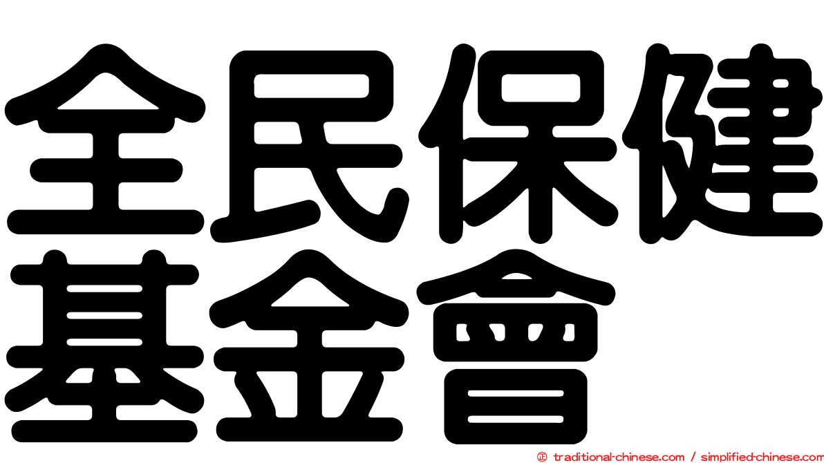 全民保健基金會